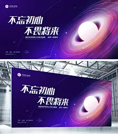 不忘初心不畏将来年会科技媒体广告行业展板