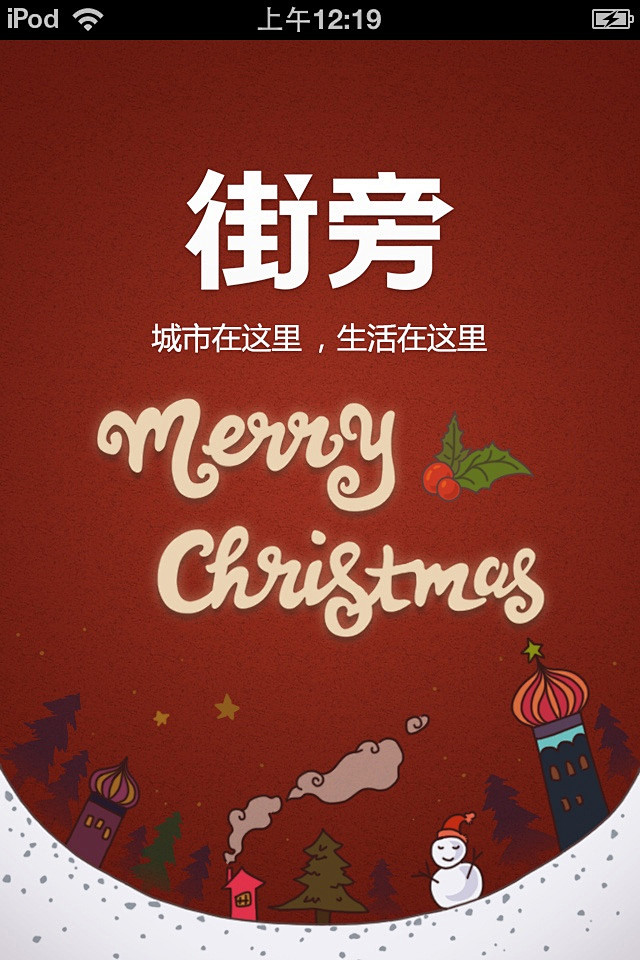街旁APP手机启动界面1