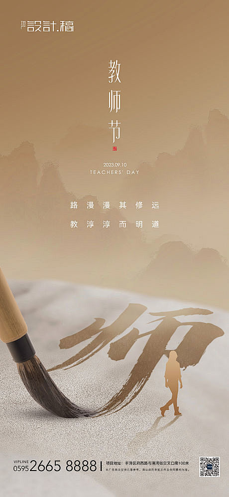 教师节中式借势地产海报-源文件