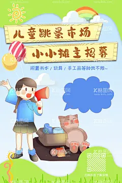 儿童跳蚤市场海报  - 源文件下载【酷图网】跳蚤市场,跳蚤市场海报,儿童跳蚤市场,小学跳蚤市场,跳蚤市场素材,手绘跳蚤市场,跳蚤市场展板,跳蚤市场彩页,卡通,爱心义卖海报,慈善义卖海报,爱心义卖展板,儿童公益,义卖海报,小清新,个性,校园,学校,幼儿园,手机海报,H5,创意,缤纷,捐助行动,海报,大学