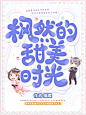 枫然的甜美晚光 Q版封@小仙女睡醒没
