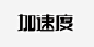 艺术字加速度_新图网 https://www.ixintu.com 艺术字 加速度 黑体字 创意