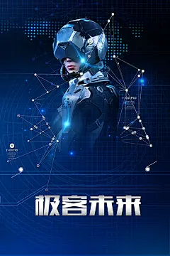极客未来科技海报,极客,创造性,创新性,科学,前沿科技,科技,尖端科技,创新科技,