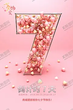 七夕倒计时 【酷图网】情人节,情人节倒计时,七夕倒计时,妇女节,海报,活动海报,礼盒,心形,桃心