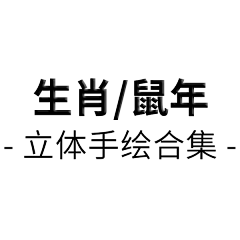 ︶ㄣ爲妳、亂了分寸采集到老鼠