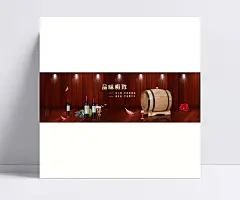 红酒|红酒,法国红酒,红酒logo,淘宝红酒,红酒背景海报,红酒葡萄,红酒psd,红酒海报背景,红酒酒庄,红酒菜单,原创作品,汽车用品,全屏海报,电商模板