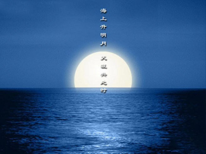 海上生明月天涯共此时祝大家中秋节快乐冰冰心雨冰冰心雨