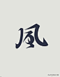 27款优秀中文字体设计作品，值得收藏