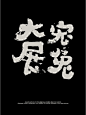 手写壁纸/国潮书法字体文案壁纸设计分享！ : 国潮书法字体设计壁纸分享！！！ 兔年的谐音成语壁纸提前保存哦！ 扬眉兔气、兔出贡献、钱兔无量 兔飞猛进、兔出重围、大展宏兔 宏兔大志、前兔似锦！！！！！ #手写  #每日手写  #字体设计  #壁纸分
