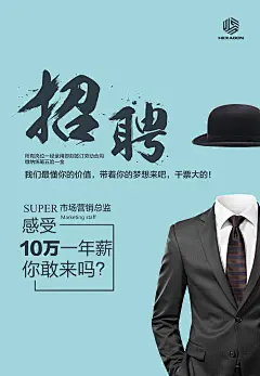 【源文件下载】 招聘 海报 招人 西装 西服 礼帽 简约