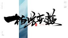 Scalm采集到地产书法
