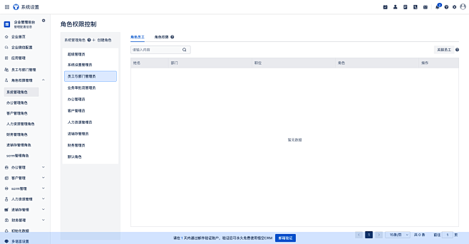 悟空CRM - 系统管理角色