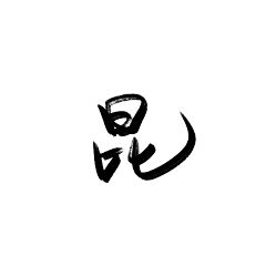 我是宇宙com采集到笔触