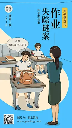 教师节开学创意手机海报