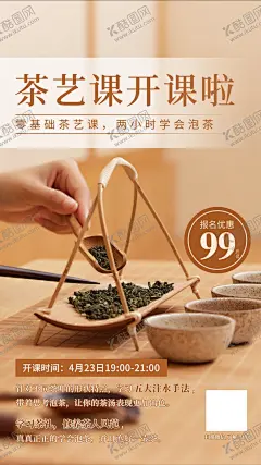 茶艺课推广该报 【酷图网】茶艺培训海报,茶艺培训广告,茶馆培训,茶艺培训传单,茶艺课开课啦,茶艺