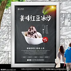 冷饮店红豆冰沙海报灯箱展板展架