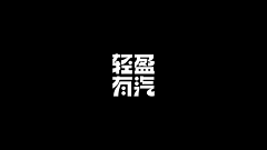 _晓渔儿采集到（平面）LOGO/字体设计