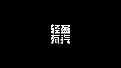 啊银-涂涂采集到字体设计