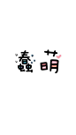 文字①系列<蠢萌>