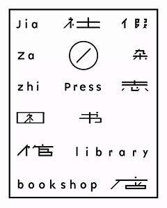 bo-o呀采集到字体