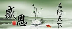 感恩  - 源文件下载【酷图网】感恩,莲花,荷花,善行天下,鱼,感恩的心,慈善活动,慈善海报,慈善展板