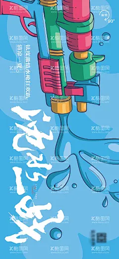 水枪活动海报  - 源文件下载【酷图网】海报,水枪,团建,娱乐,清凉,创意,插画,