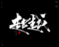 本期书法字主题：奋力，喝彩，拼搏，鼓舞，向前冲，努力，提振，超越，斗志，奋斗，去拼，给力，必胜，加油，雄心


商业书法 / 书法定制 / 书法主题 / 书法标题 / 书法LOGO / 游戏电影封面书法
风歌造字，壮大中国字造！做国内最专业的商业书法定制！
风歌造字所有已发表的书法作品，个人可免费使用，商业用途非免费。