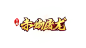 原创:赤炎屠龙-logo #传奇风#