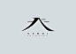 山元素日式LOGO设计 ​​​​