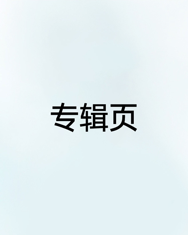 专辑页