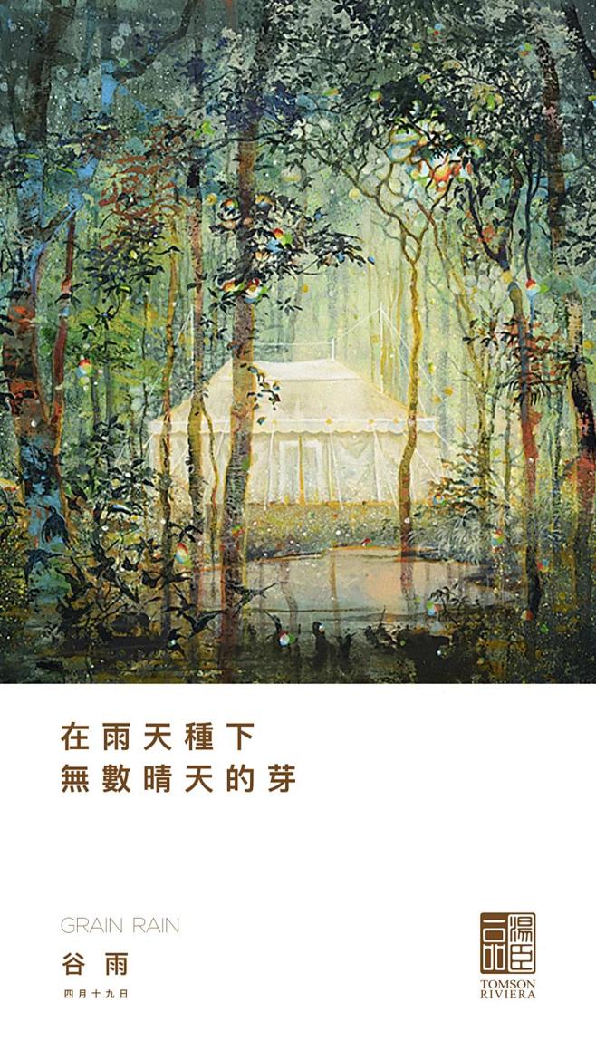 汤臣一品 2020 节日/节气 谷雨
