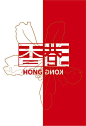 香港城市主题海报作品欣赏