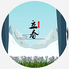 立春节气高清素材 免抠 设计图片 页面网页 平面电商 创意素材
