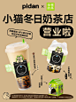 小猫冬日奶茶店营业｜pidan×奈雪的茶_1_pidan_来自小红书网页版