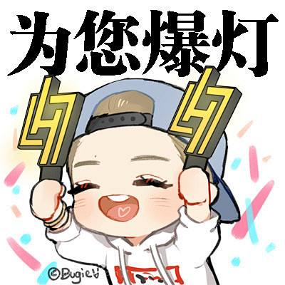 宝宝的表情包第一弹！HHHHH-包大懒