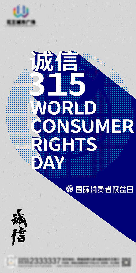 地产315消费者权益日红金海报-源文件