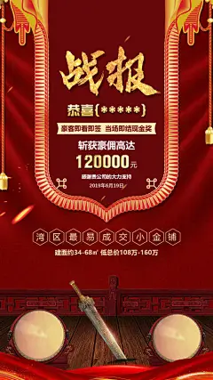 海报 房地产 热销 战报 喜报  锦旗  佣金  鼓 剑 红金