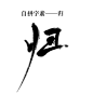 古风字素自拼