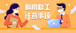 黄色插画返工复工注意事项公众号封面大图模板素材_在线设计公众号封面大图_Fotor在线设计平台