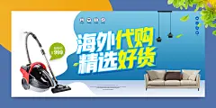 吸尘器海外代购宣传展板广告模板设计