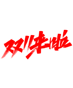 LChg采集到字