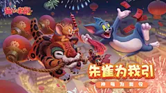 【开奖】《猫和老鼠》朱雀为我引，神鸟为我令-好游快爆APP