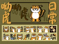 IP形象-呦虎-日常表情包（已上架）