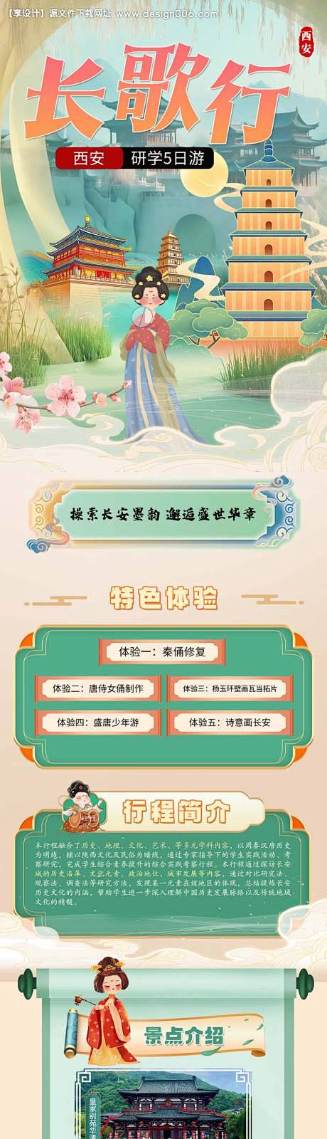源文件下载【国风大唐研学旅行详情页】编号...