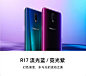 OPPO R17官网亮相：幻色渐变，屏下指纹加持