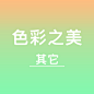 色彩之美