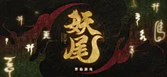 《妖尾》国风界面PSD