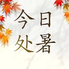 处暑节气秋天夏天早安清新公众号次图