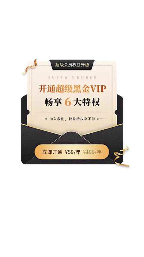 会员弹窗