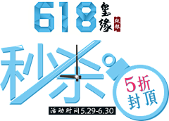 快点素材采集到618素材